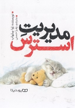 مدیریت استرس